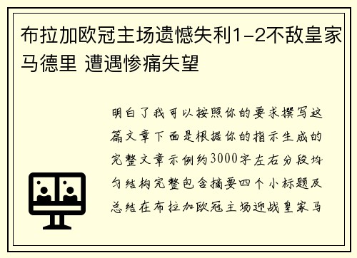 布拉加欧冠主场遗憾失利1-2不敌皇家马德里 遭遇惨痛失望 布拉加欧冠主场遗憾失利1-2不敌皇家马德里 遭遇惨痛失望