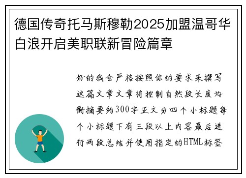 德国传奇托马斯穆勒2025加盟温哥华白浪开启美职联新冒险篇章