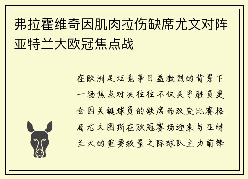 弗拉霍维奇因肌肉拉伤缺席尤文对阵亚特兰大欧冠焦点战
