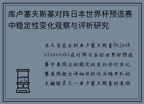 库卢塞夫斯基对阵日本世界杯预选赛中稳定性变化观察与评析研究 库卢塞夫斯基对阵日本世界杯预选赛中稳定性变化观察与评析研究