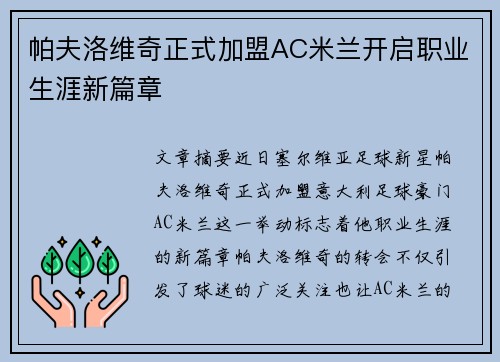 帕夫洛维奇正式加盟AC米兰开启职业生涯新篇章