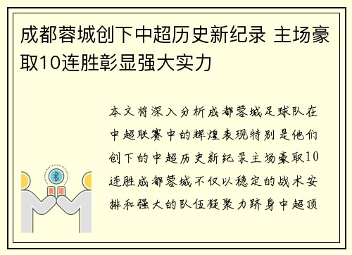 成都蓉城创下中超历史新纪录 主场豪取10连胜彰显强大实力