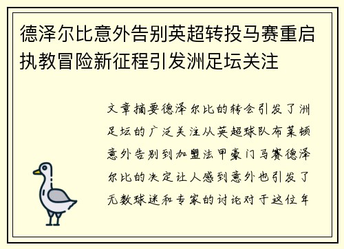 德泽尔比意外告别英超转投马赛重启执教冒险新征程引发洲足坛关注 德泽尔比意外告别英超转投马赛重启执教冒险新征程引发洲足坛关注