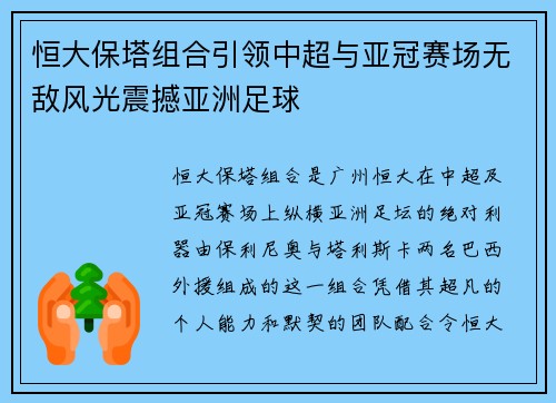 恒大保塔组合引领中超与亚冠赛场无敌风光震撼亚洲足球 恒大保塔组合引领中超与亚冠赛场无敌风光震撼亚洲足球