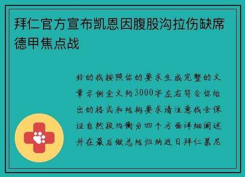 拜仁官方宣布凯恩因腹股沟拉伤缺席德甲焦点战