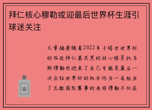 拜仁核心穆勒或迎最后世界杯生涯引球迷关注 拜仁核心穆勒或迎最后世界杯生涯引球迷关注