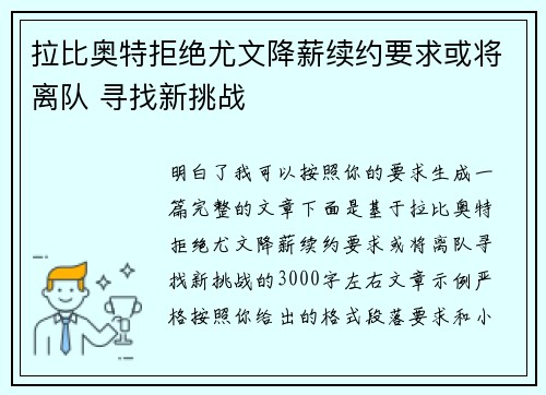 拉比奥特拒绝尤文降薪续约要求或将离队 寻找新挑战 拉比奥特拒绝尤文降薪续约要求或将离队 寻找新挑战