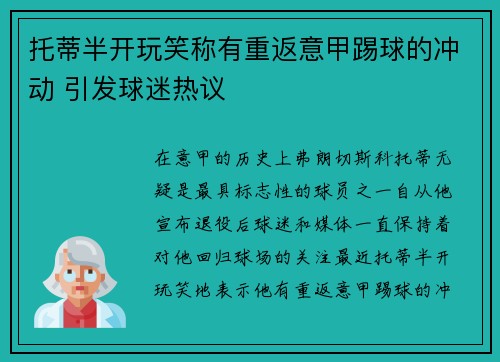 托蒂半开玩笑称有重返意甲踢球的冲动 引发球迷热议 托蒂半开玩笑称有重返意甲踢球的冲动 引发球迷热议