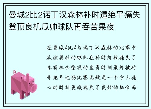 曼城2比2诺丁汉森林补时遭绝平痛失登顶良机瓜帅球队再吞苦果夜