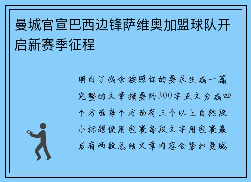 曼城官宣巴西边锋萨维奥加盟球队开启新赛季征程