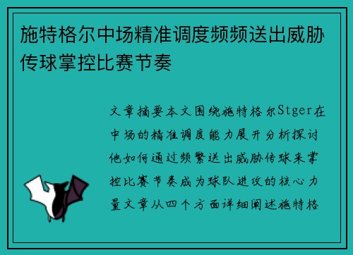 施特格尔中场精准调度频频送出威胁传球掌控比赛节奏 施特格尔中场精准调度频频送出威胁传球掌控比赛节奏