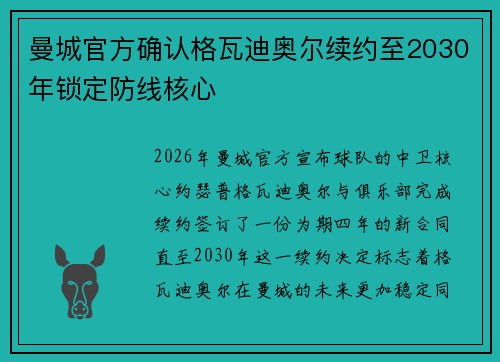 曼城官方确认格瓦迪奥尔续约至2030年锁定防线核心