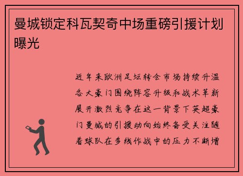 曼城锁定科瓦契奇中场重磅引援计划曝光 曼城锁定科瓦契奇中场重磅引援计划曝光