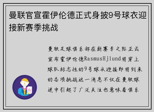 曼联官宣霍伊伦德正式身披9号球衣迎接新赛季挑战