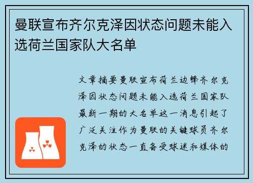 曼联宣布齐尔克泽因状态问题未能入选荷兰国家队大名单