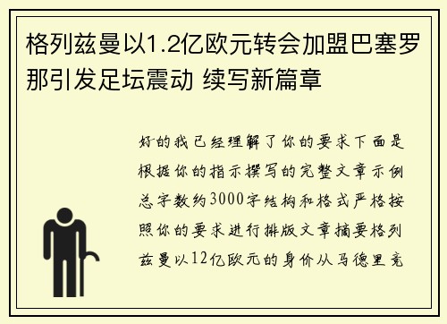 格列兹曼以1.2亿欧元转会加盟巴塞罗那引发足坛震动 续写新篇章 格列兹曼以1.2亿欧元转会加盟巴塞罗那引发足坛震动 续写新篇章