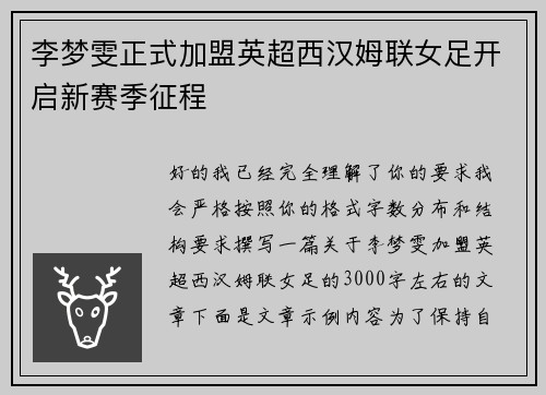 李梦雯正式加盟英超西汉姆联女足开启新赛季征程