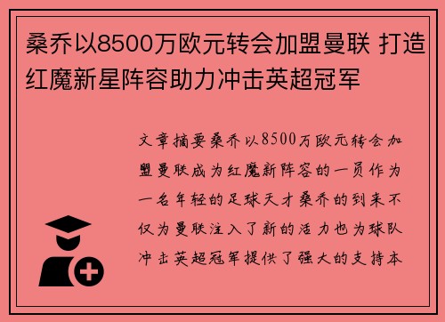 桑乔以8500万欧元转会加盟曼联 打造红魔新星阵容助力冲击英超冠军