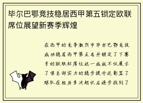 毕尔巴鄂竞技稳居西甲第五锁定欧联席位展望新赛季辉煌