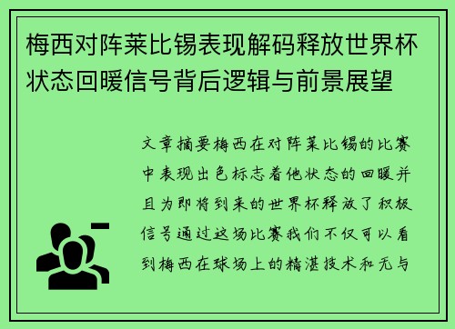 梅西对阵莱比锡表现解码释放世界杯状态回暖信号背后逻辑与前景展望