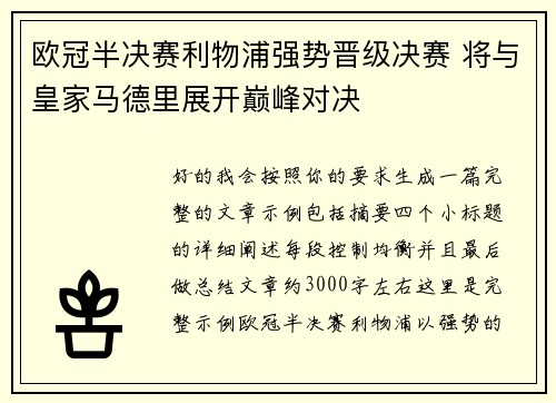 欧冠半决赛利物浦强势晋级决赛 将与皇家马德里展开巅峰对决