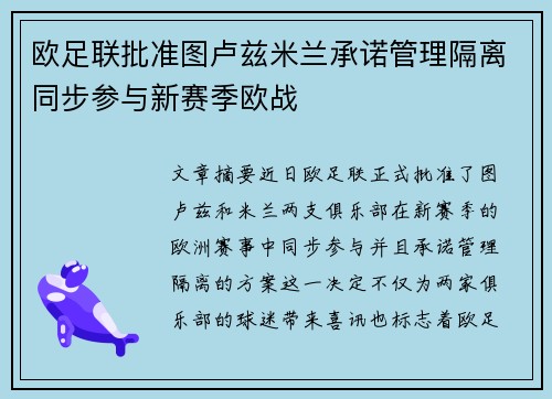 欧足联批准图卢兹米兰承诺管理隔离同步参与新赛季欧战