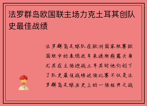 法罗群岛欧国联主场力克土耳其创队史最佳战绩