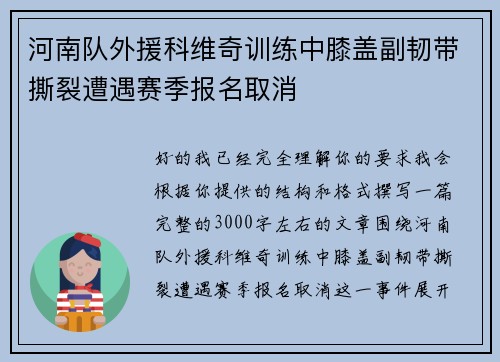 河南队外援科维奇训练中膝盖副韧带撕裂遭遇赛季报名取消