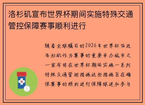 洛杉矶宣布世界杯期间实施特殊交通管控保障赛事顺利进行
