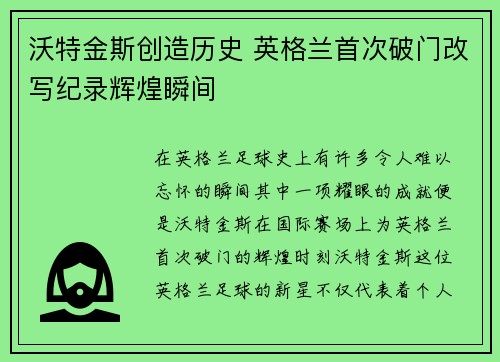 沃特金斯创造历史 英格兰首次破门改写纪录辉煌瞬间