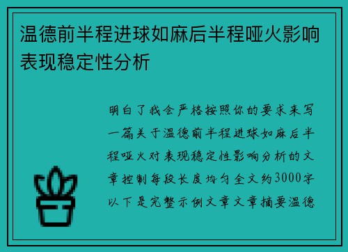 温德前半程进球如麻后半程哑火影响表现稳定性分析