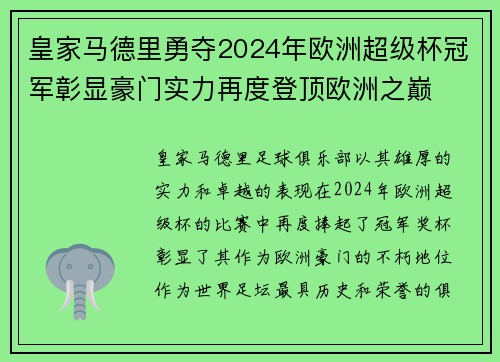 皇家马德里勇夺2024年欧洲超级杯冠军彰显豪门实力再度登顶欧洲之巅