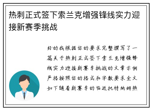 热刺正式签下索兰克增强锋线实力迎接新赛季挑战