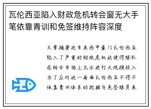 瓦伦西亚陷入财政危机转会窗无大手笔依靠青训和免签维持阵容深度