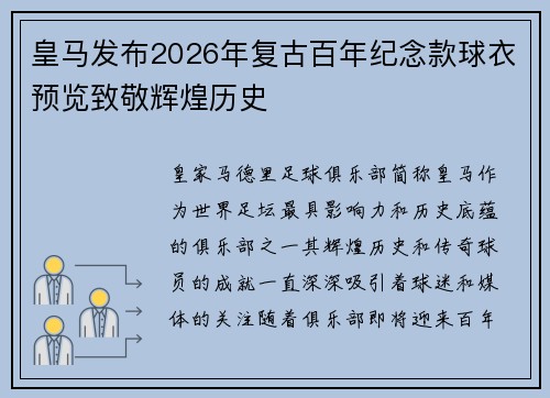 皇马发布2026年复古百年纪念款球衣预览致敬辉煌历史