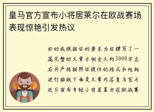 皇马官方宣布小将居莱尔在欧战赛场表现惊艳引发热议
