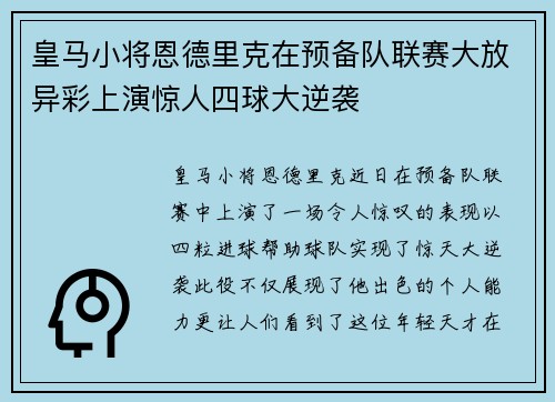 皇马小将恩德里克在预备队联赛大放异彩上演惊人四球大逆袭
