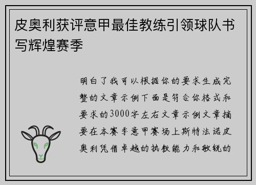 皮奥利获评意甲最佳教练引领球队书写辉煌赛季