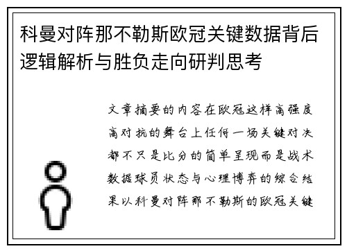 科曼对阵那不勒斯欧冠关键数据背后逻辑解析与胜负走向研判思考