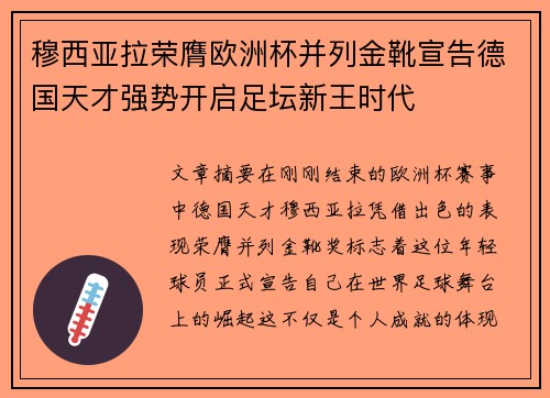 穆西亚拉荣膺欧洲杯并列金靴宣告德国天才强势开启足坛新王时代