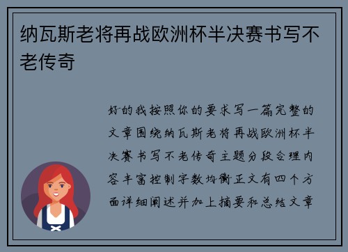 纳瓦斯老将再战欧洲杯半决赛书写不老传奇