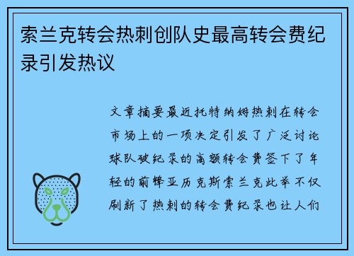 索兰克转会热刺创队史最高转会费纪录引发热议