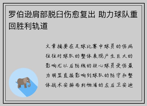 罗伯逊肩部脱臼伤愈复出 助力球队重回胜利轨道 罗伯逊肩部脱臼伤愈复出 助力球队重回胜利轨道