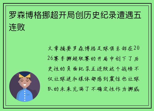 罗森博格挪超开局创历史纪录遭遇五连败 罗森博格挪超开局创历史纪录遭遇五连败