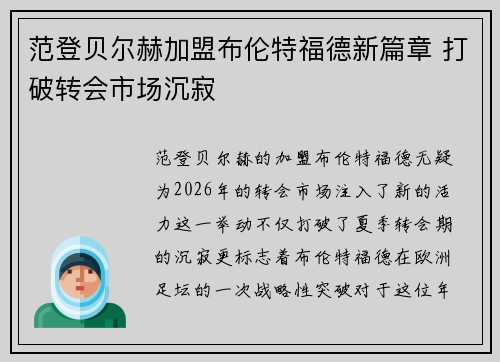 范登贝尔赫加盟布伦特福德新篇章 打破转会市场沉寂 范登贝尔赫加盟布伦特福德新篇章 打破转会市场沉寂