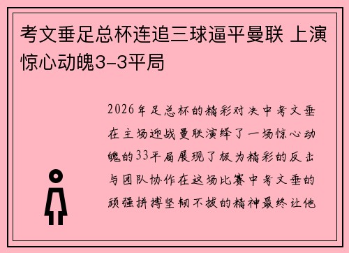 考文垂足总杯连追三球逼平曼联 上演惊心动魄3-3平局