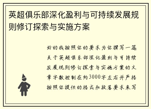 英超俱乐部深化盈利与可持续发展规则修订探索与实施方案
