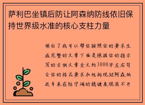 萨利巴坐镇后防让阿森纳防线依旧保持世界级水准的核心支柱力量 萨利巴坐镇后防让阿森纳防线依旧保持世界级水准的核心支柱力量