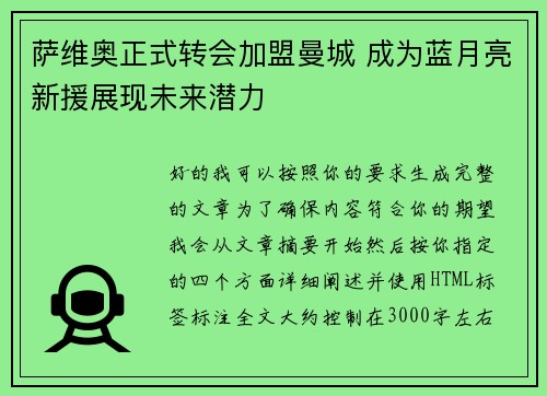 萨维奥正式转会加盟曼城 成为蓝月亮新援展现未来潜力 萨维奥正式转会加盟曼城 成为蓝月亮新援展现未来潜力