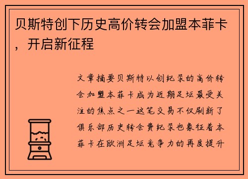 贝斯特创下历史高价转会加盟本菲卡,开启新征程 贝斯特创下历史高价转会加盟本菲卡,开启新征程